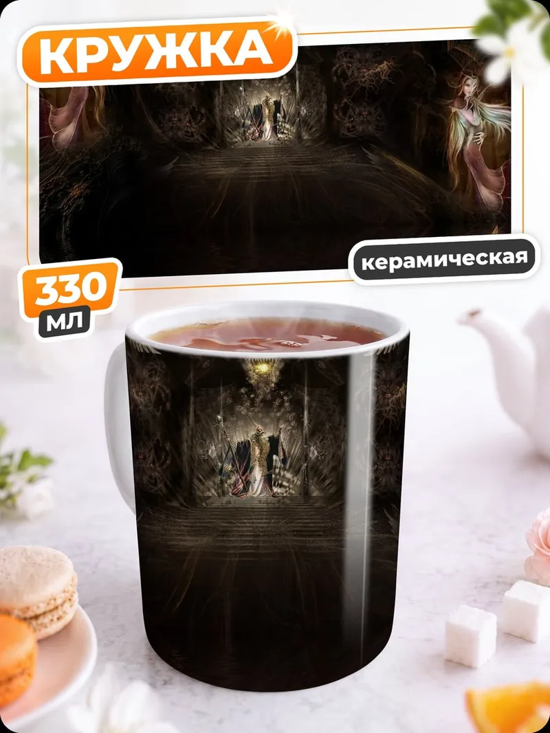 Кружка керамическая темное фэнтези