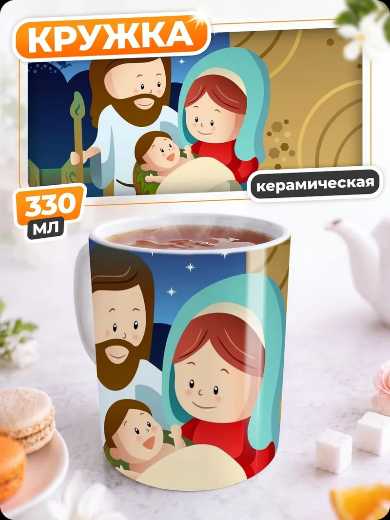 Кружка керамическая Рождество в Вифлееме