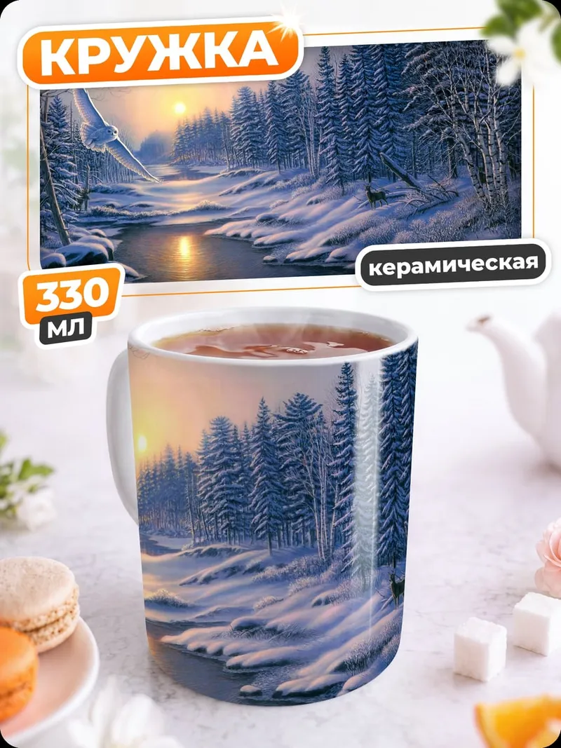 Кружка керамическая Зимний лес у реки
