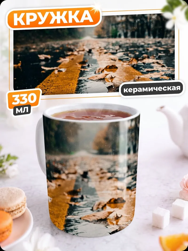 Кружка керамическая Осенняя дорога в тумане