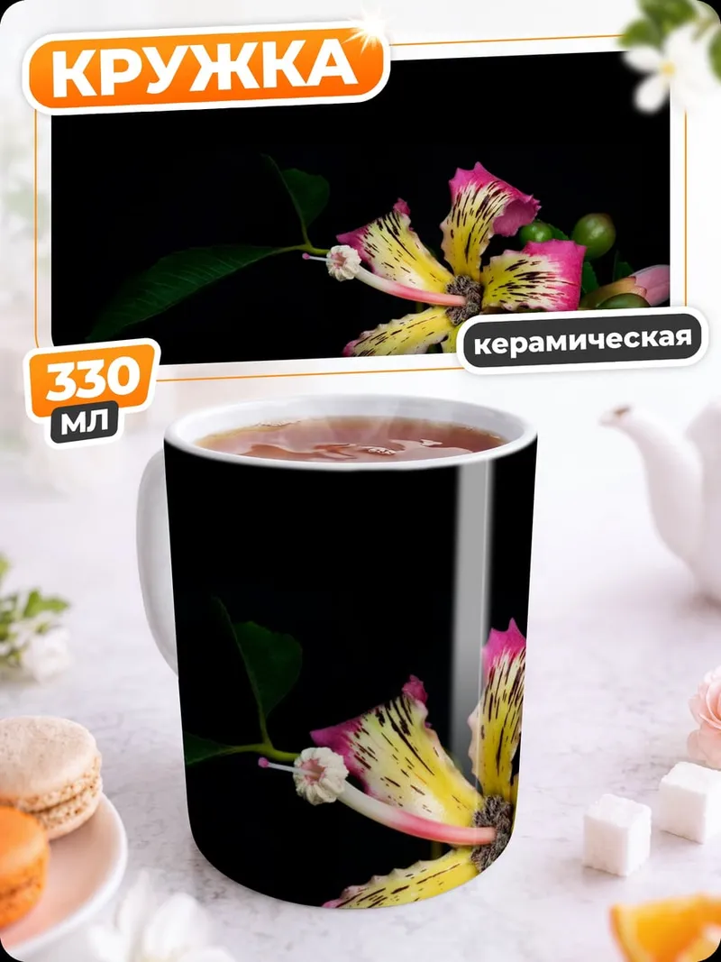 Кружка керамическая Экзотический цветок на черном