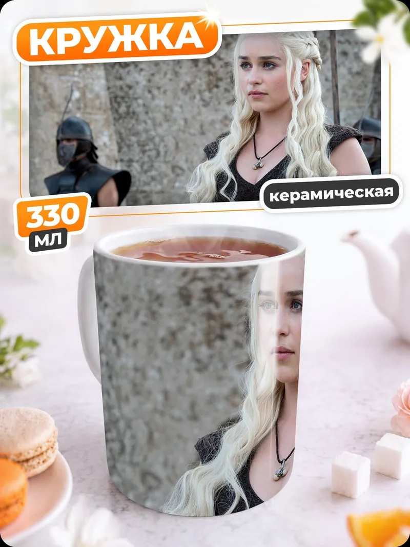 Кружка керамическая Дейенерис Таргариен
