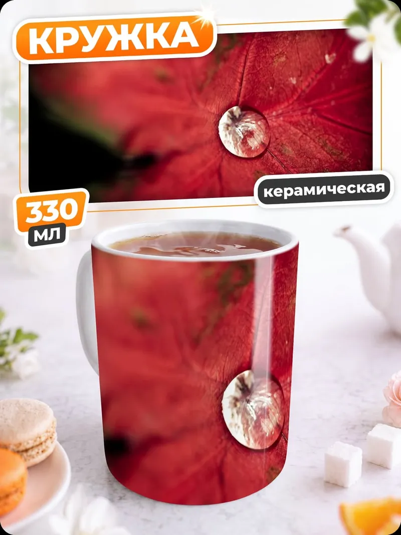 Кружка керамическая Капля на листе