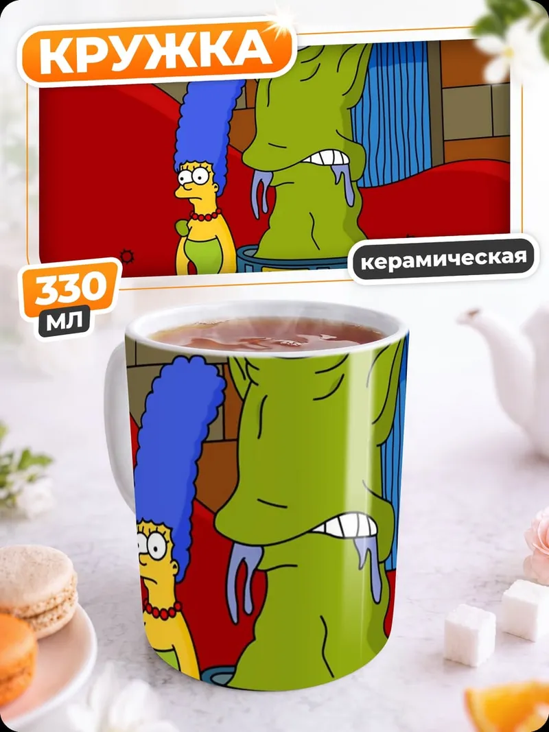 Кружка керамическая Симпсоны монстр