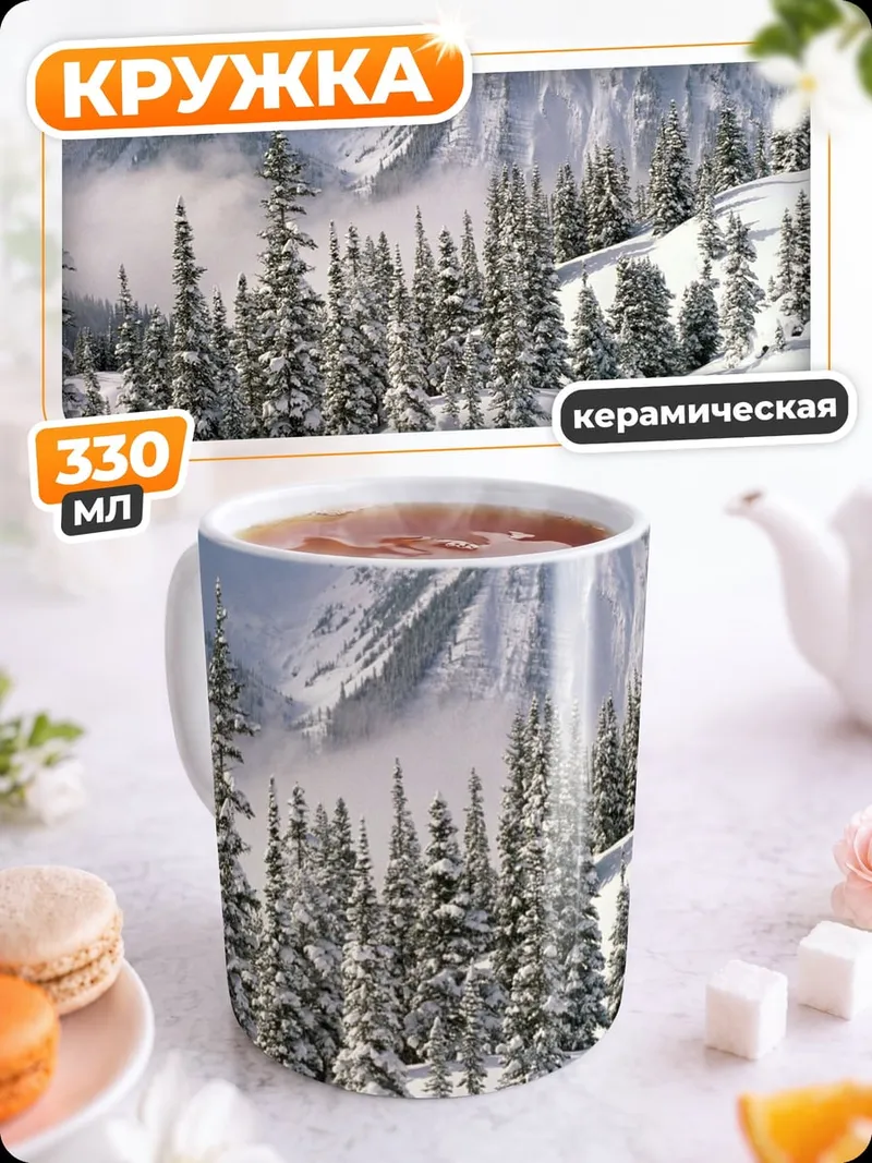 Кружка керамическая зимние горы и ели