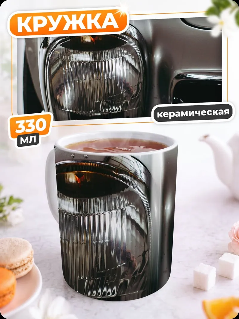 Кружка керамическая фара автомобиля