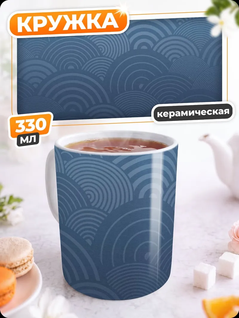 Кружка керамическая Синие волны узор