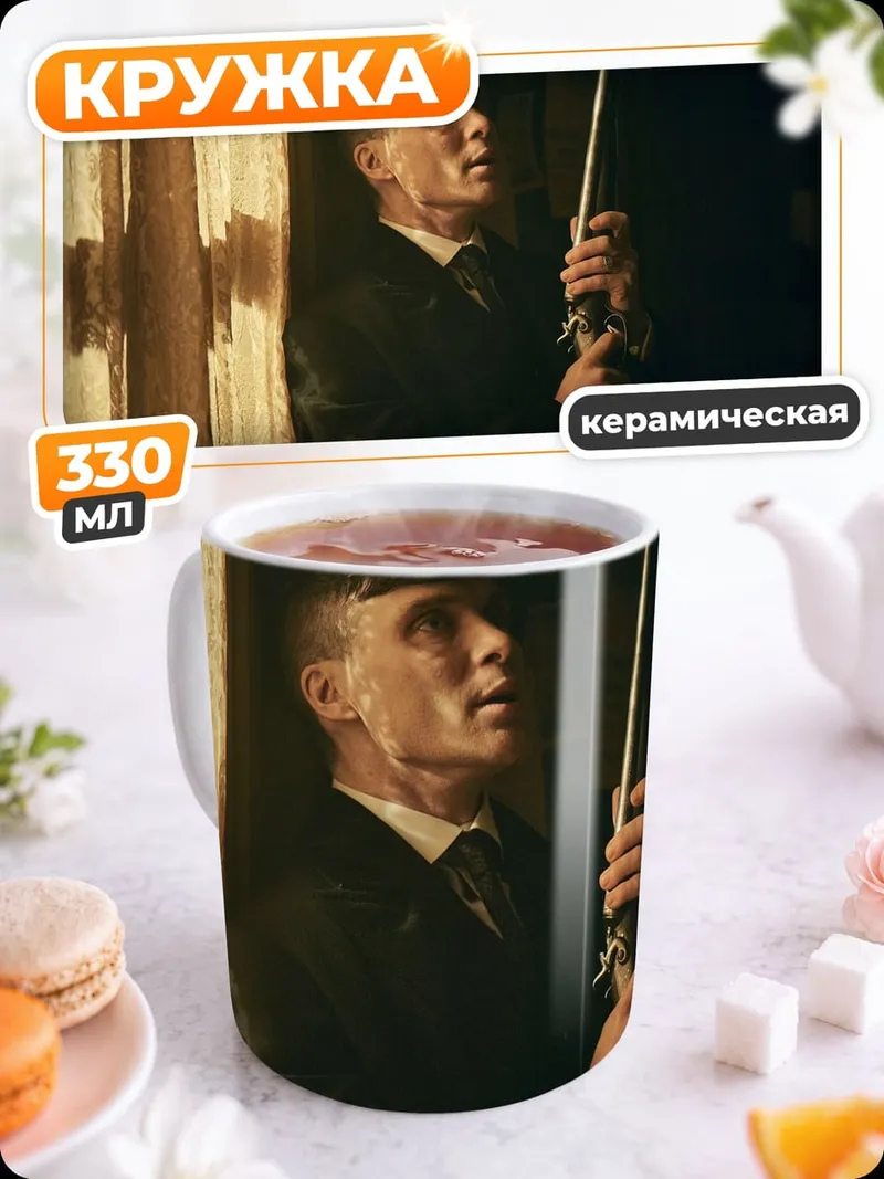 Кружка керамическая Томми Шелби