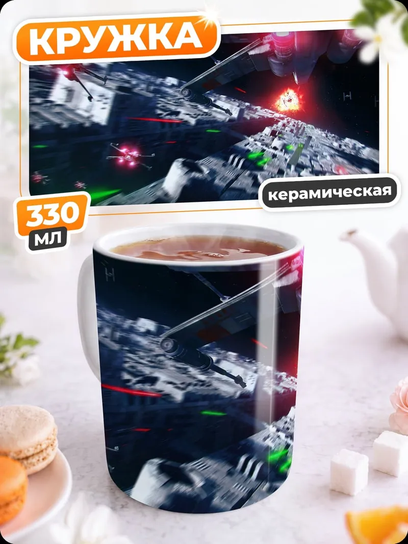 Кружка керамическая Звездные войны Битва