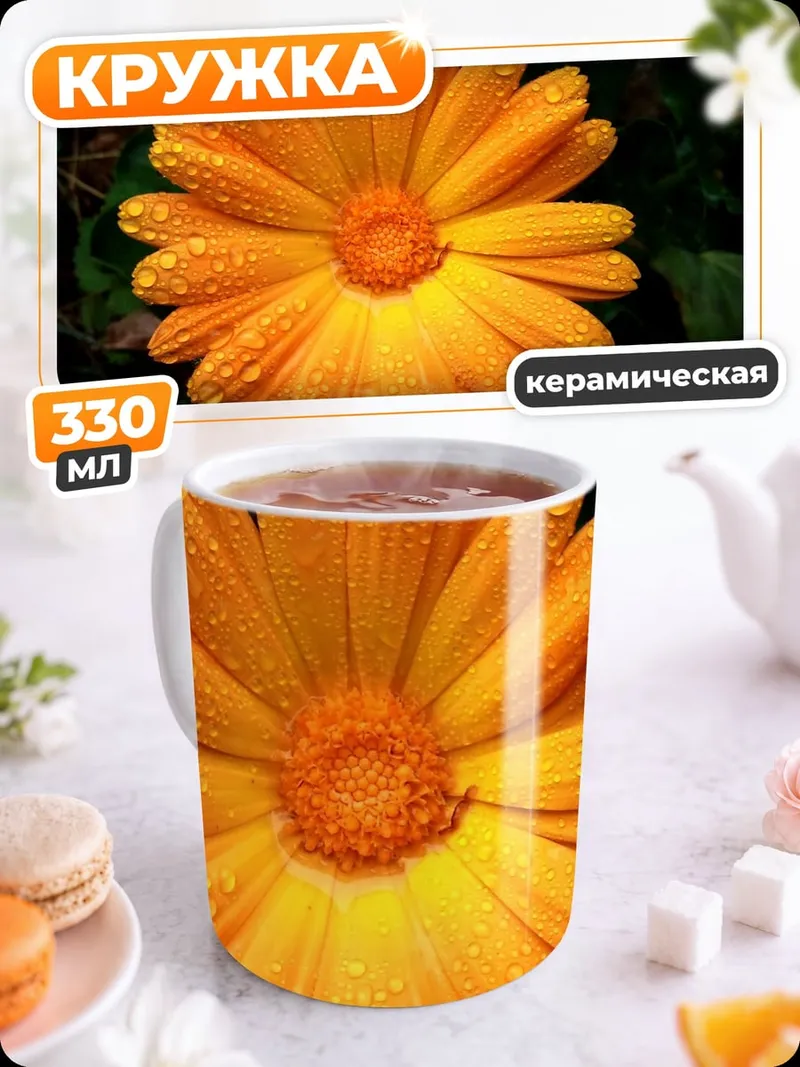 Кружка керамическая Цветок календулы