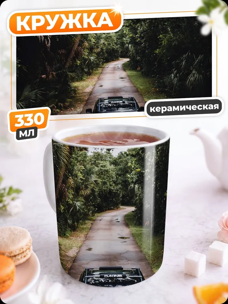 Кружка керамическая дорога в джунглях