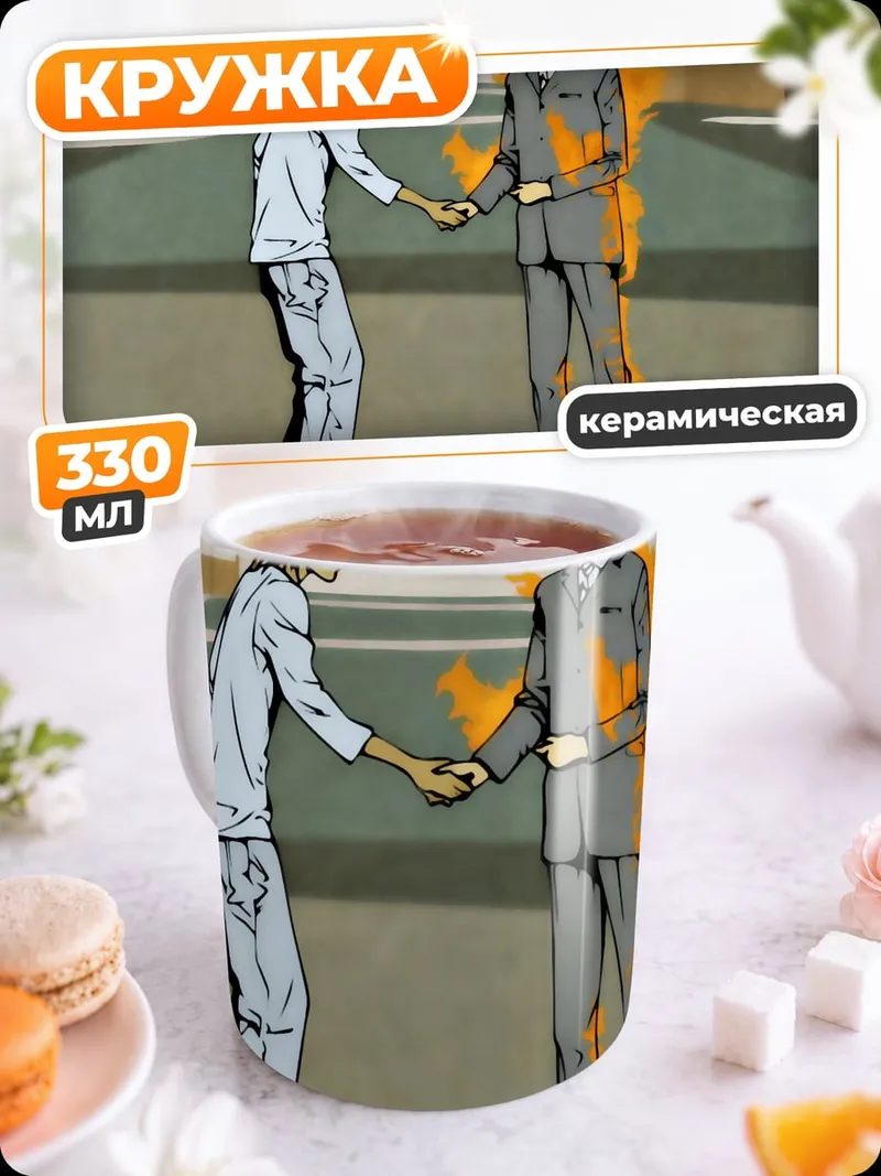 Кружка керамическая рукопожатие врагов