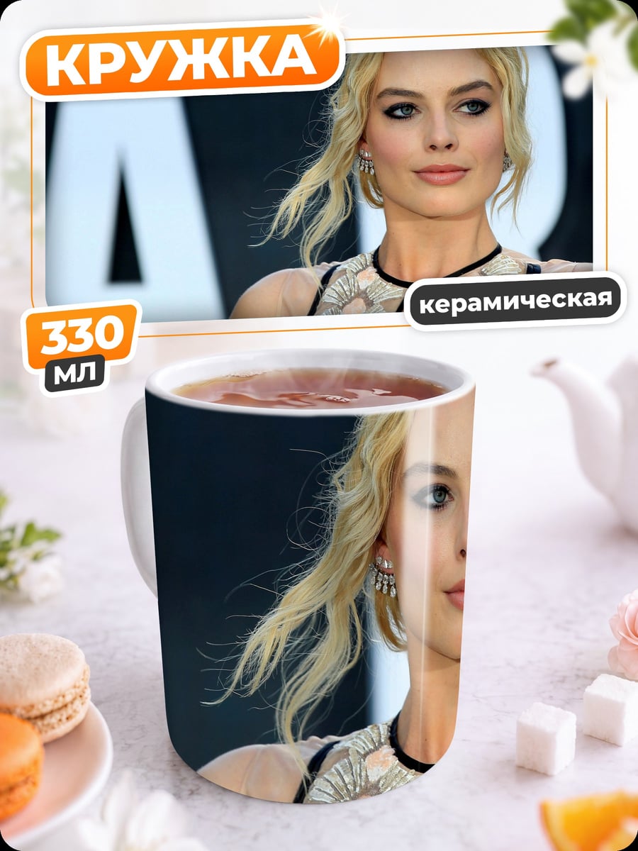 Кружка керамическая Марго Робби крупно