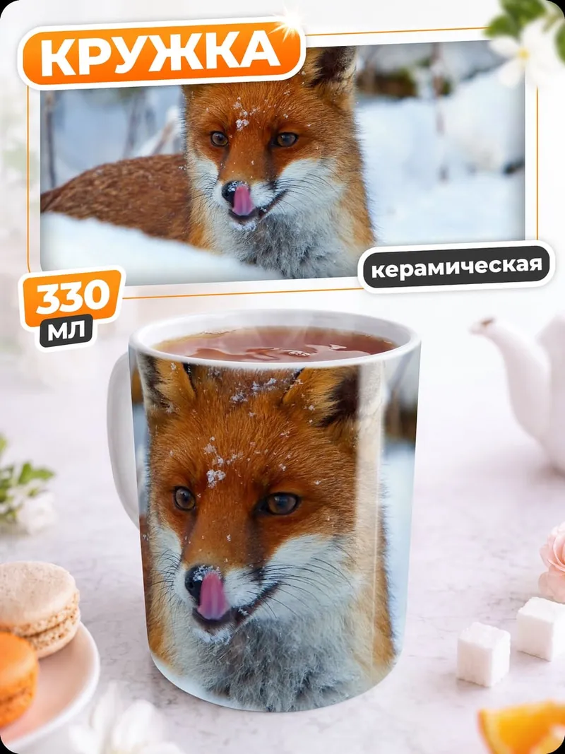 Кружка керамическая лиса в снегу