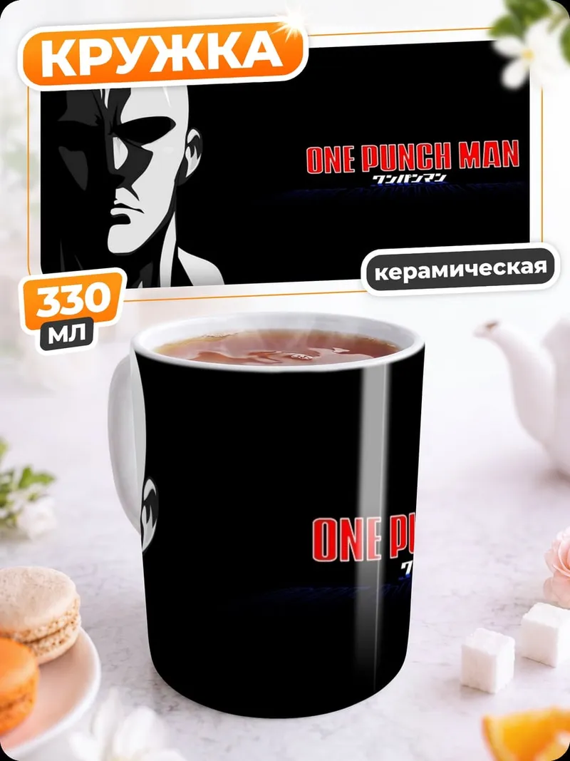 Кружка керамическая Сайтама Ванпанчмен