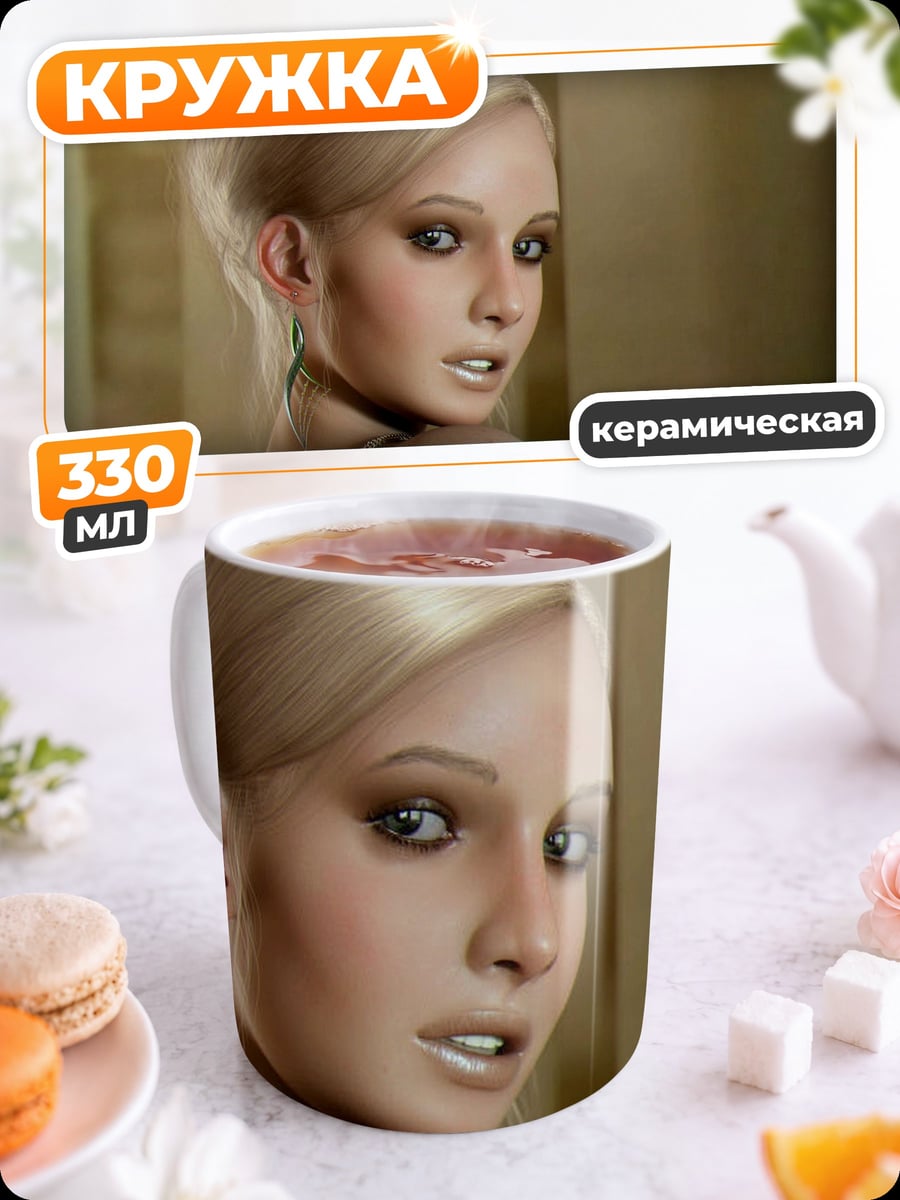 Кружка керамическая Блондинка с макияжем