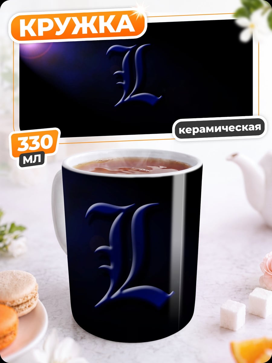 Кружка керамическая Буква L