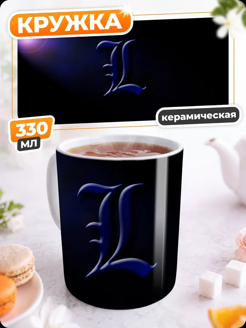 Кружка керамическая Буква L