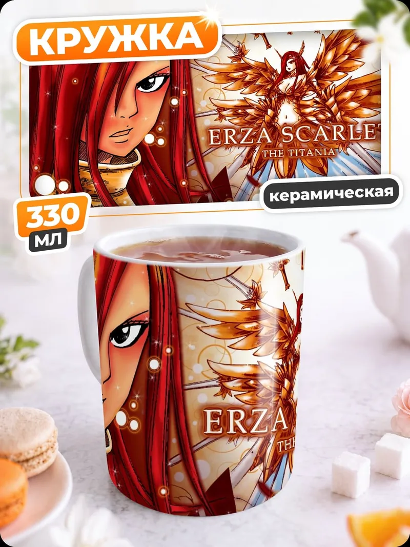 Кружка керамическая Эрза Скарлет
