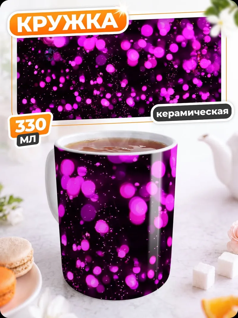Кружка керамическая Фиолетовые огни