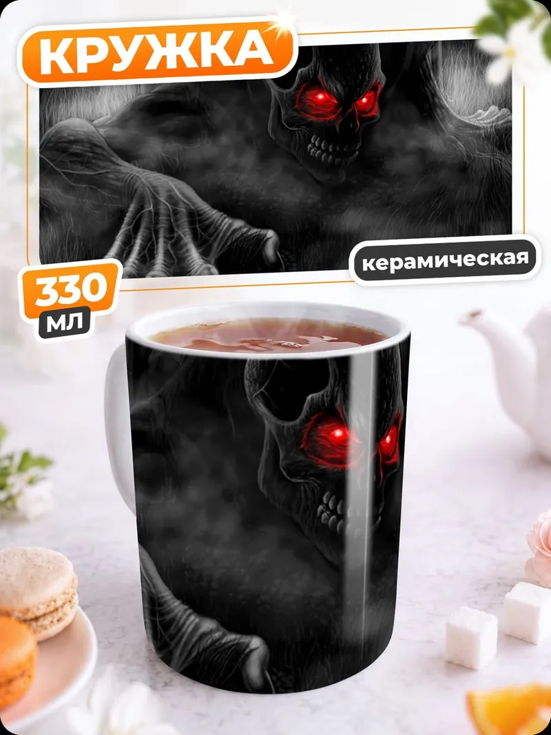 Кружка керамическая Зловещий монстр