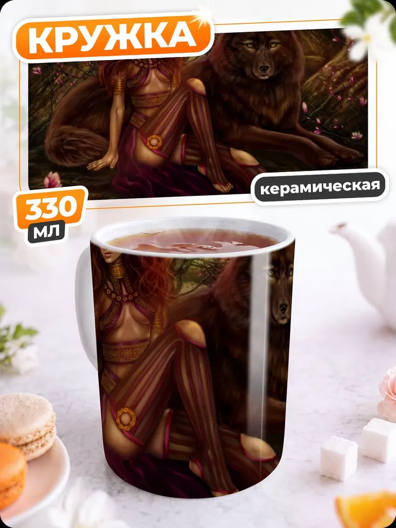 Кружка керамическая Девушка и волк