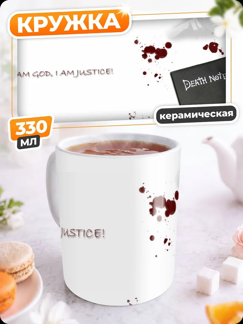 Кружка керамическая Я Бог Правосудие