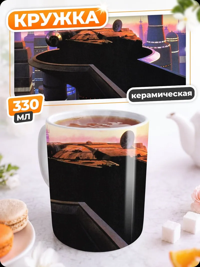 Кружка керамическая Космический корабль на платформе