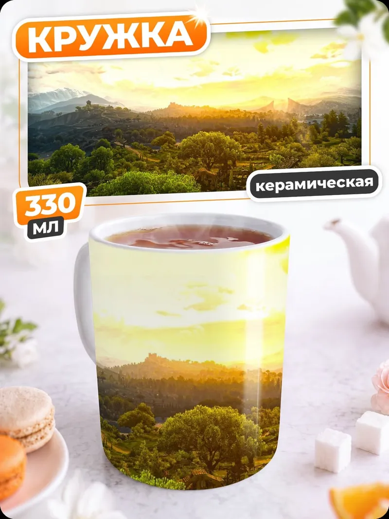 Кружка керамическая Закат над долиной