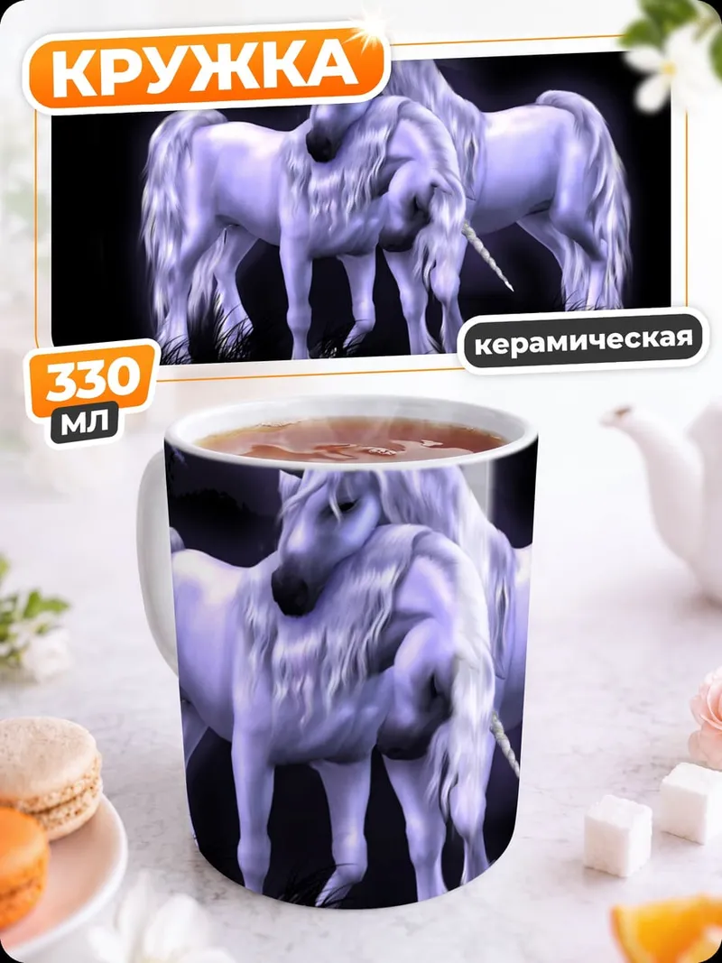 Кружка керамическая Два единорога