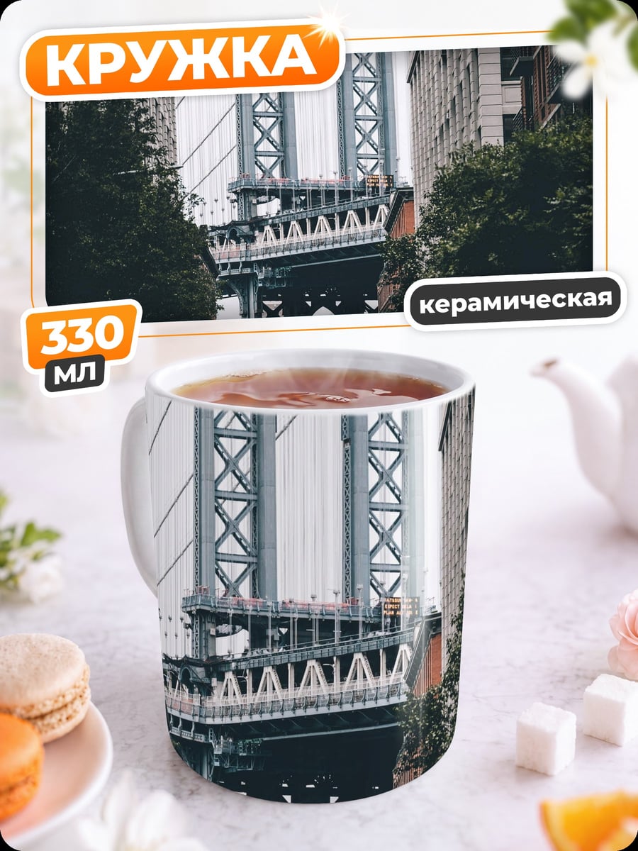 Кружка керамическая Бруклинский мост