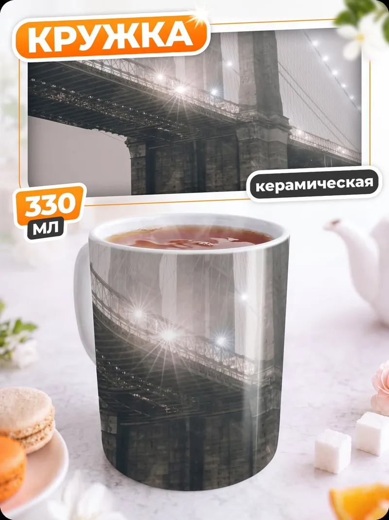 Кружка керамическая Бруклинский мост туман