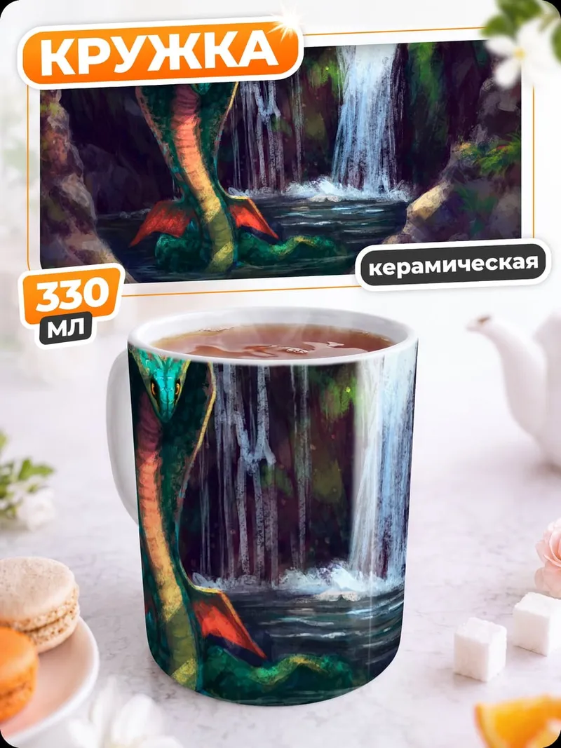 Кружка керамическая Змея у водопада