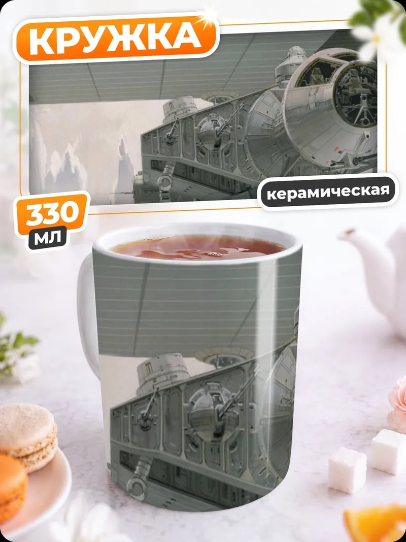 Кружка керамическая Космический корабль ангар