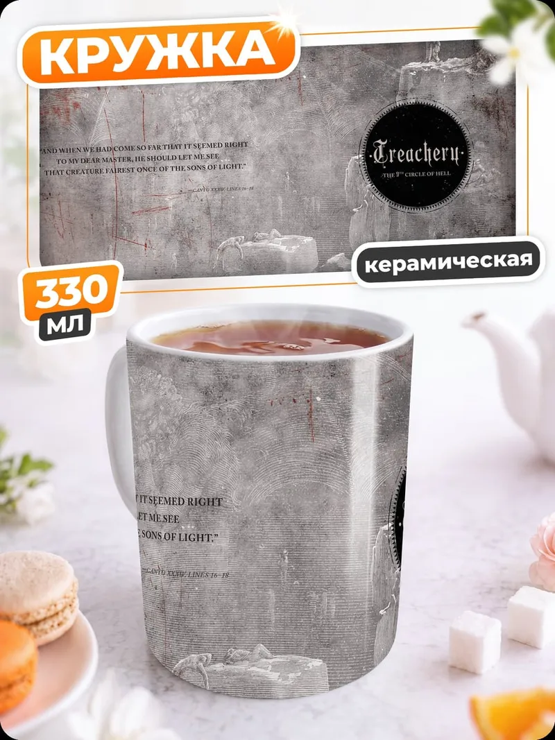Кружка керамическая Предательство и туман