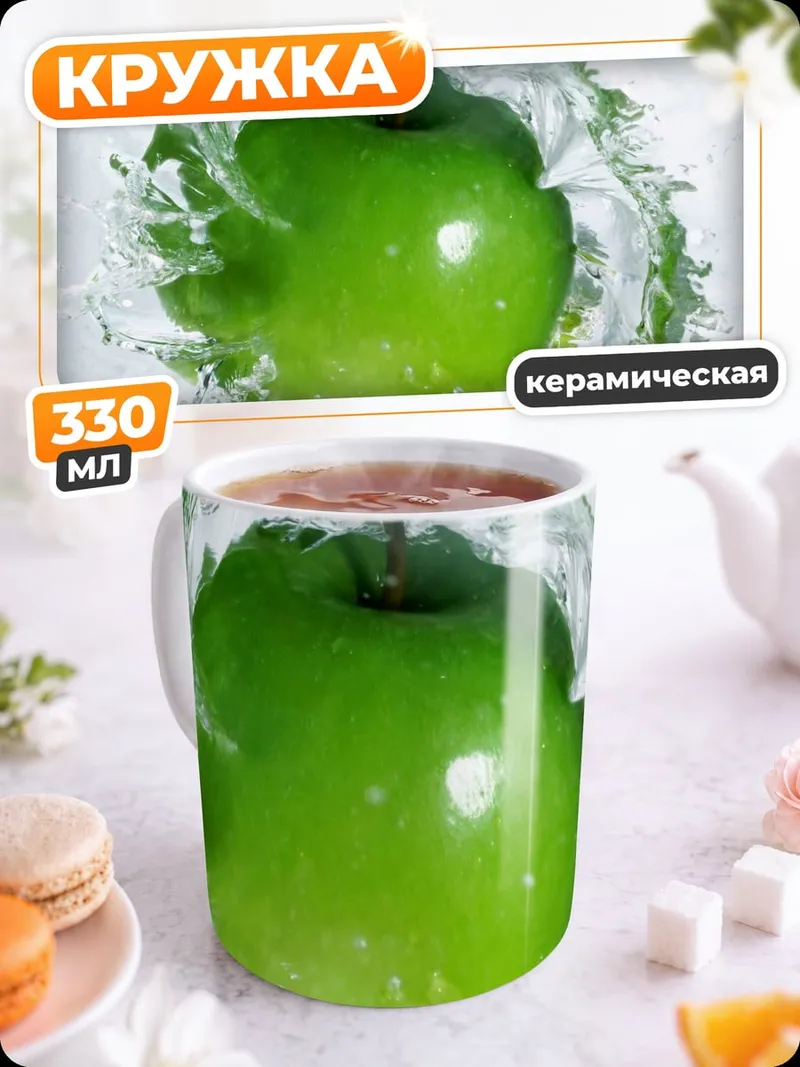 Кружка керамическая Яблоко в воде
