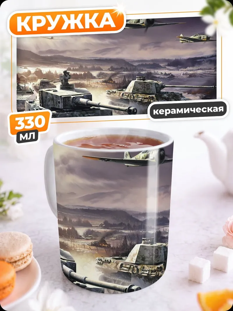 Кружка керамическая Зимняя битва танков