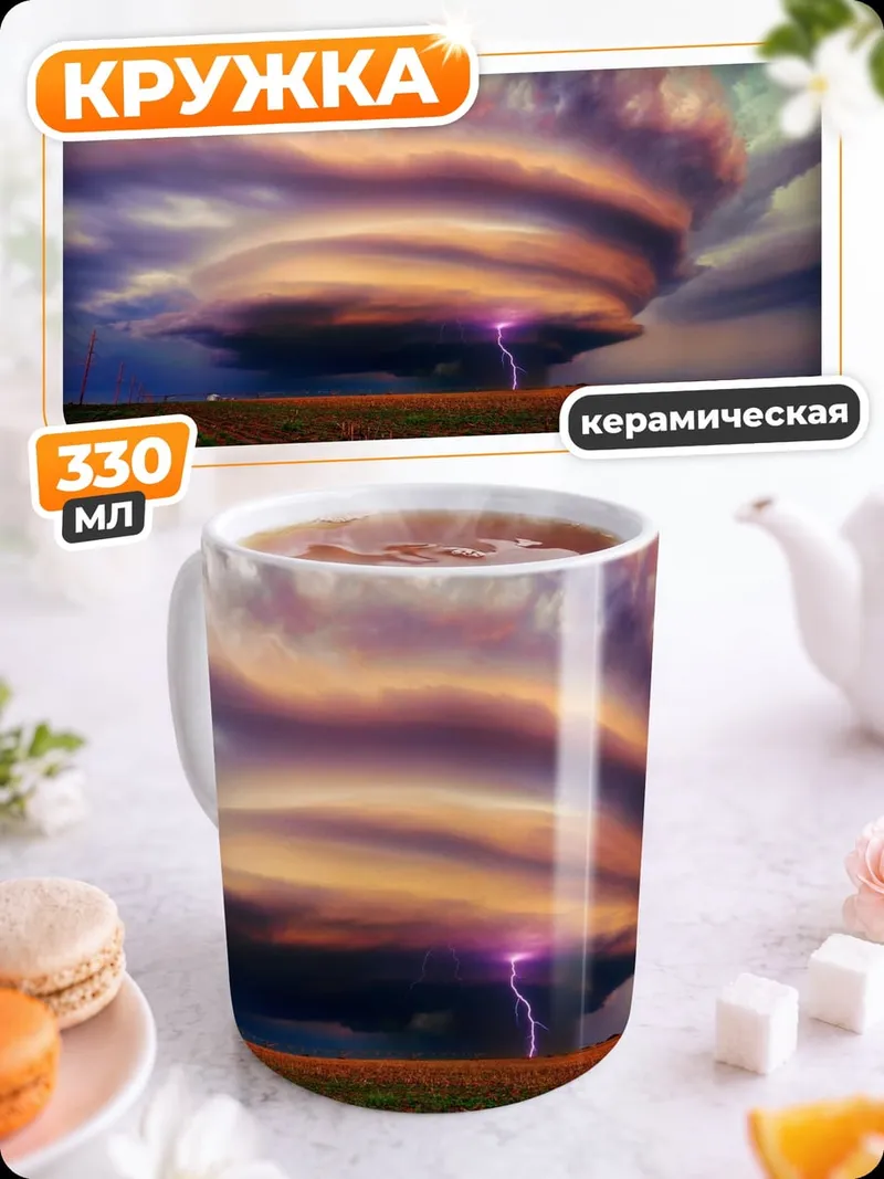 Кружка керамическая Грозовой циклон