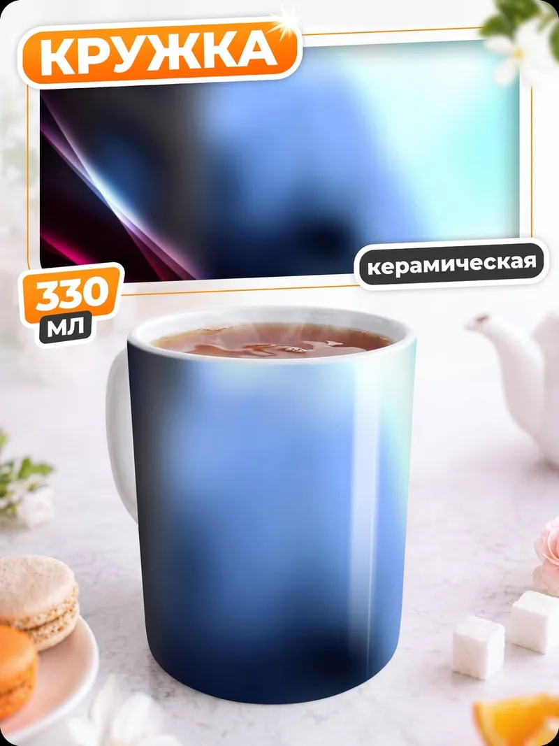 Кружка керамическая Абстрактные линии света