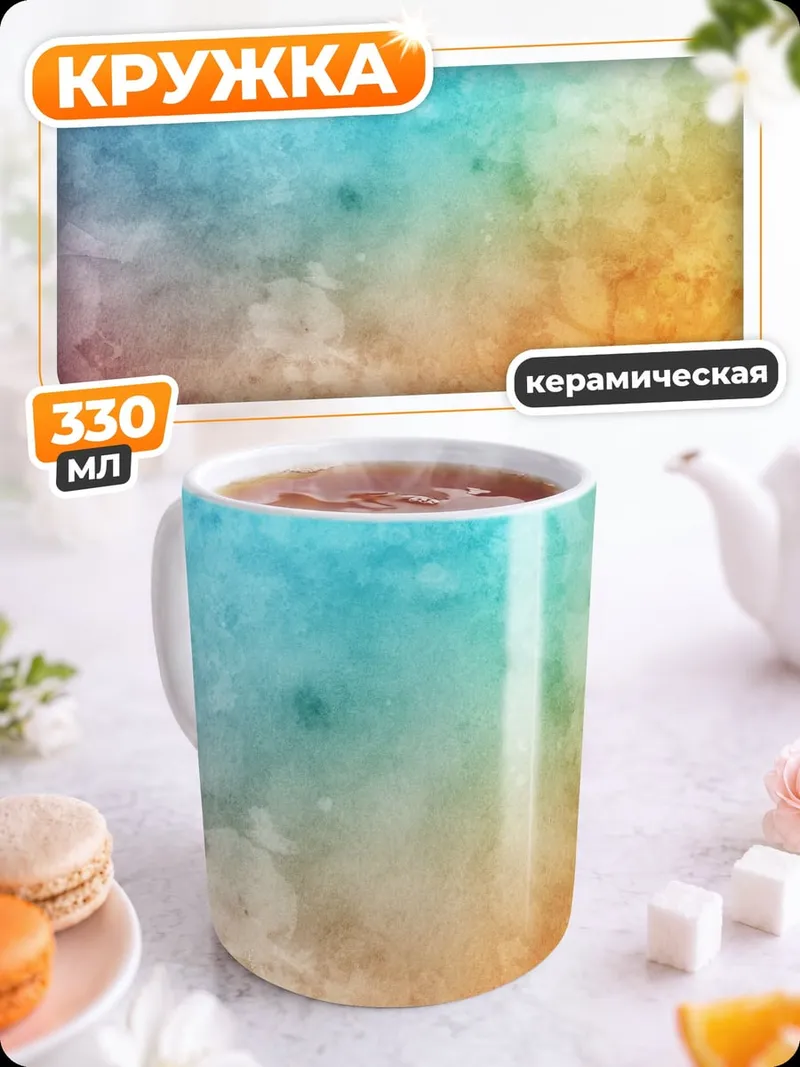 Кружка керамическая абстрактный цветовой фон