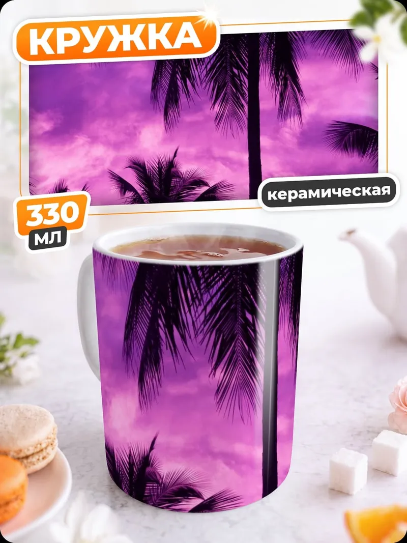 Кружка керамическая фиолетовые пальмы закат