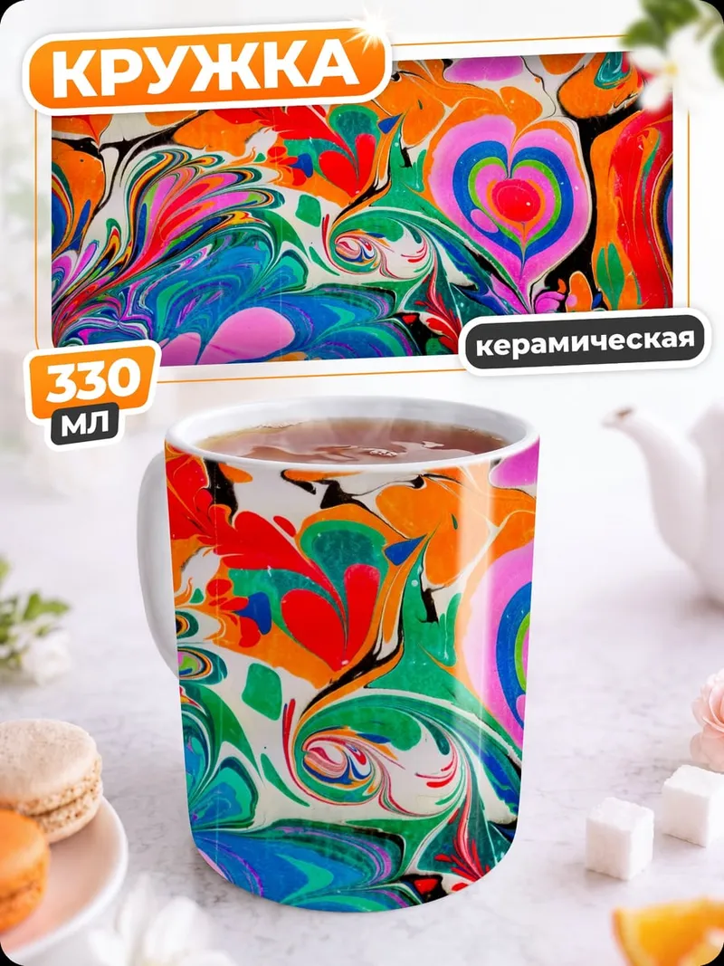 Кружка керамическая яркий абстрактный узор