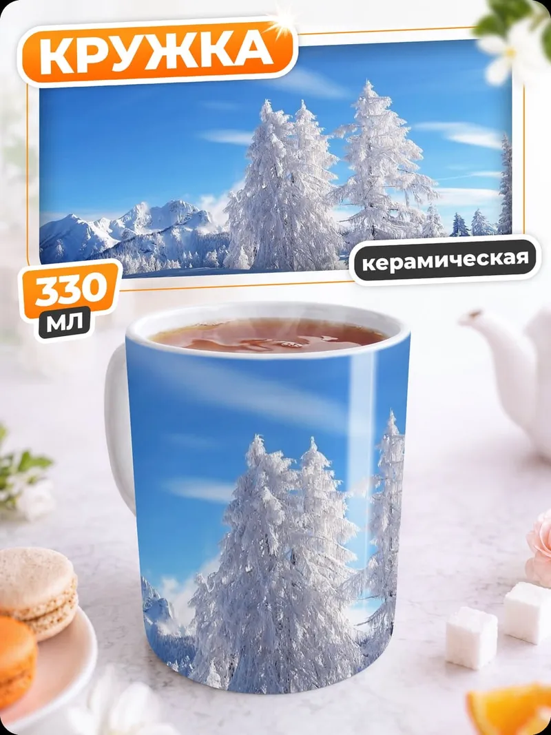 Кружка керамическая зимний пейзаж горы