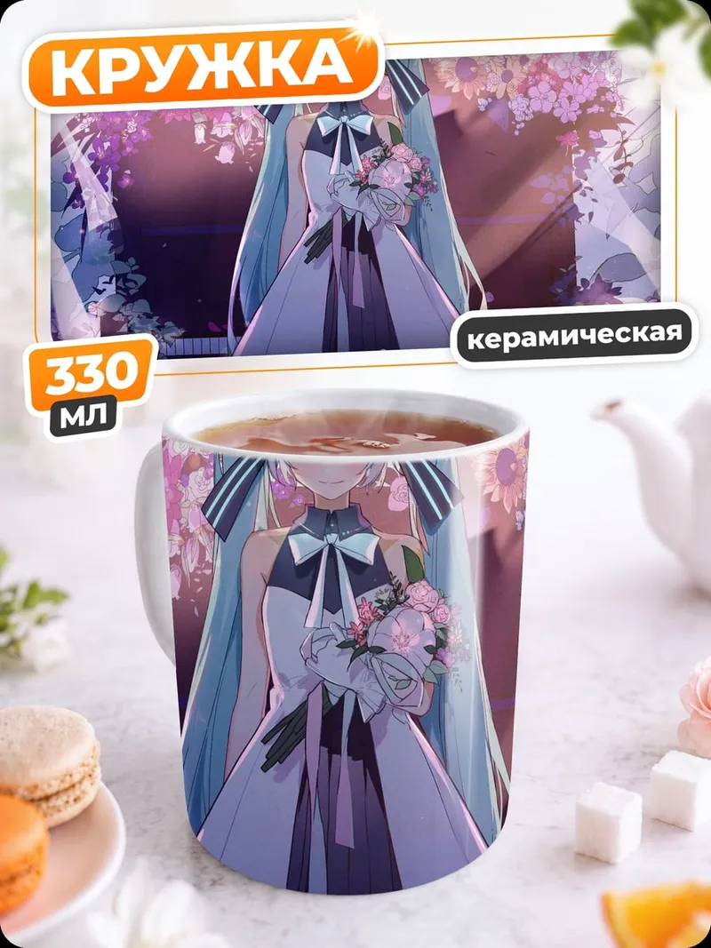 Кружка керамическая Хэппи Бёздей Мику