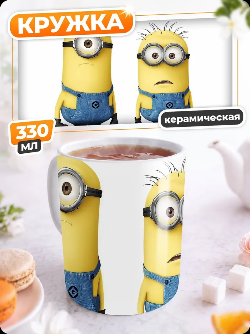 Кружка керамическая Два миньона