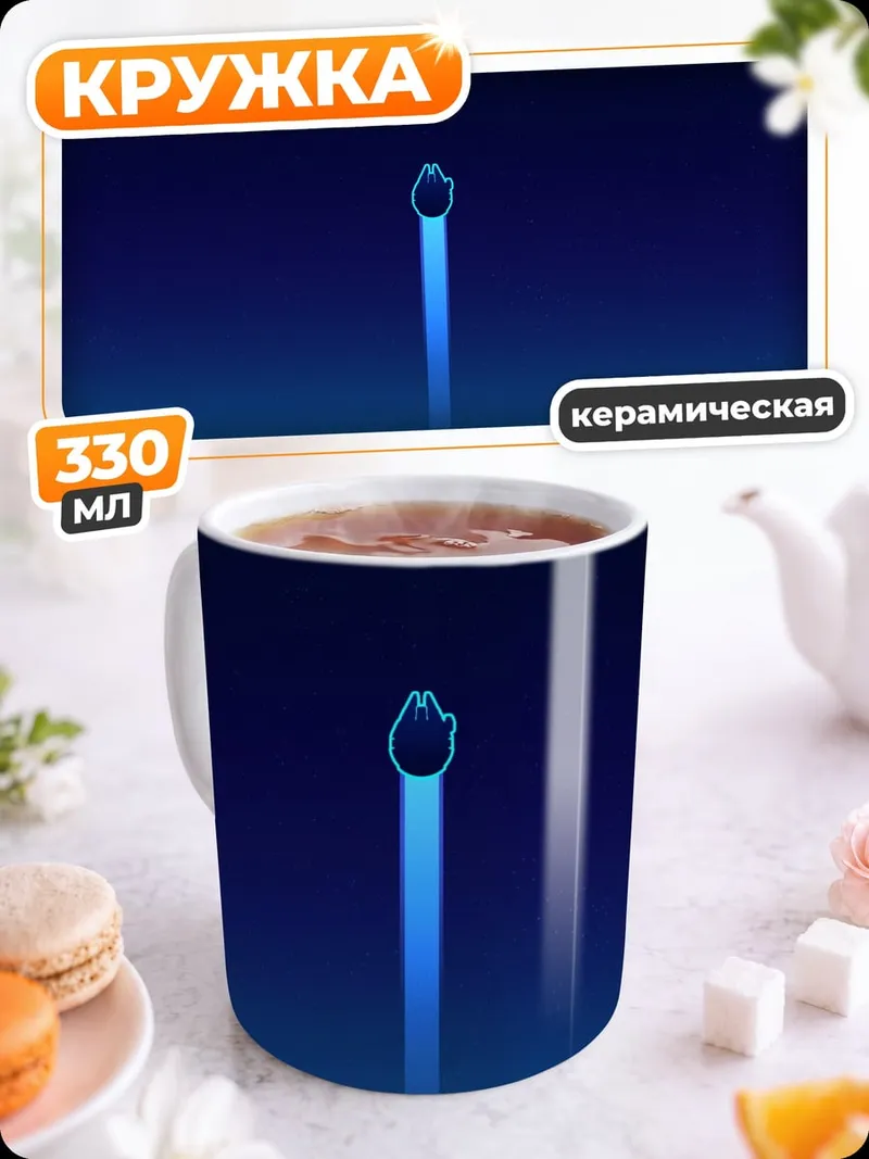 Кружка керамическая космический корабль