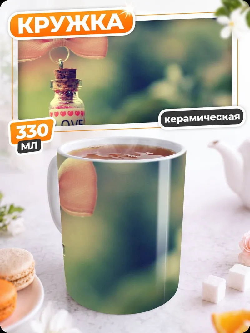 Кружка керамическая бутылочка любви