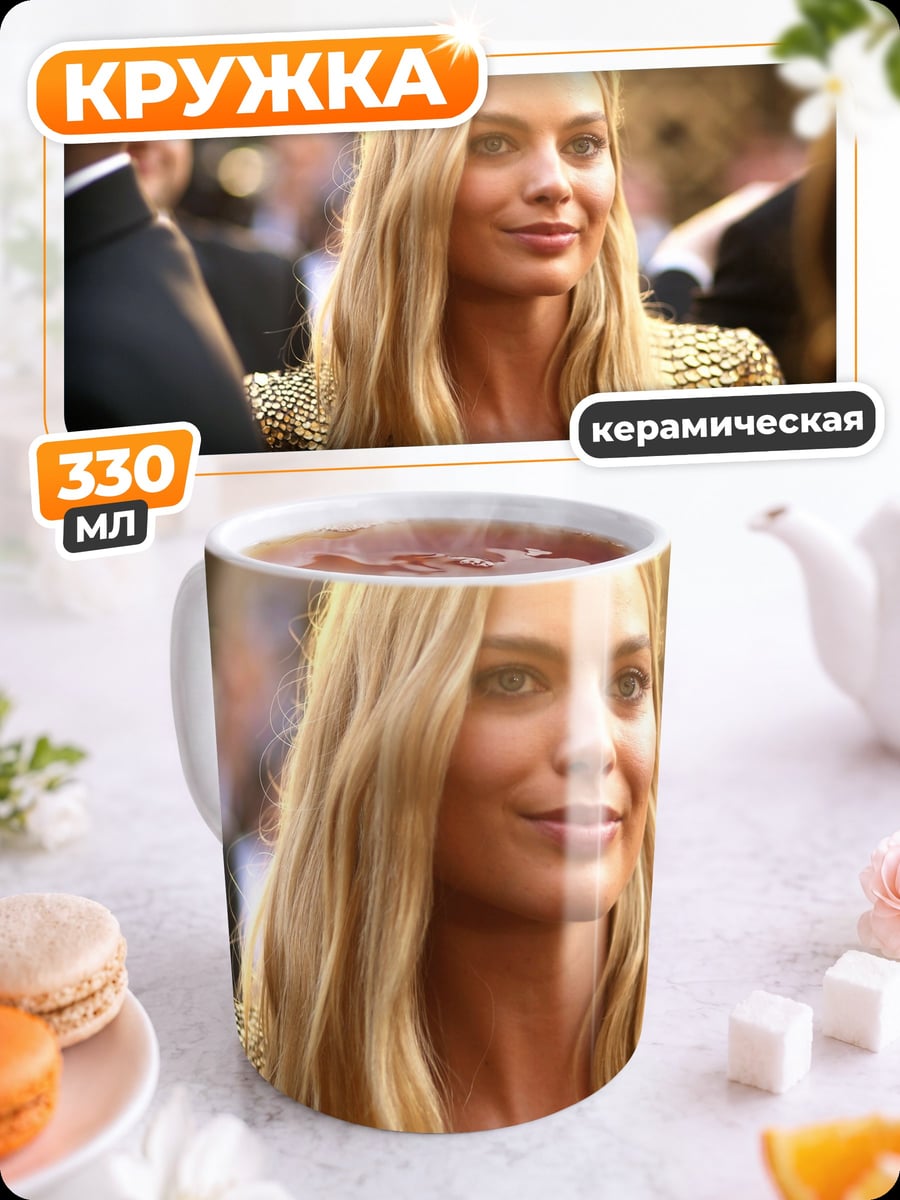 Кружка керамическая Марго Робби