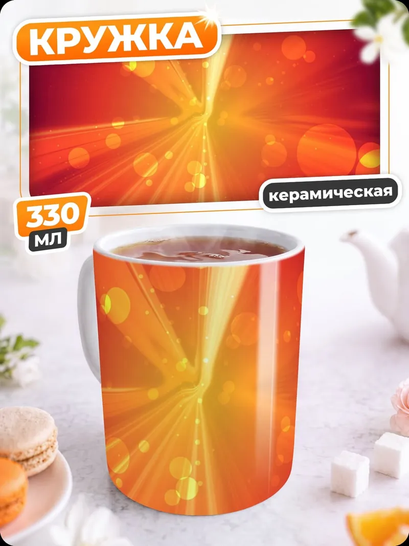 Кружка керамическая Красное свечение боке