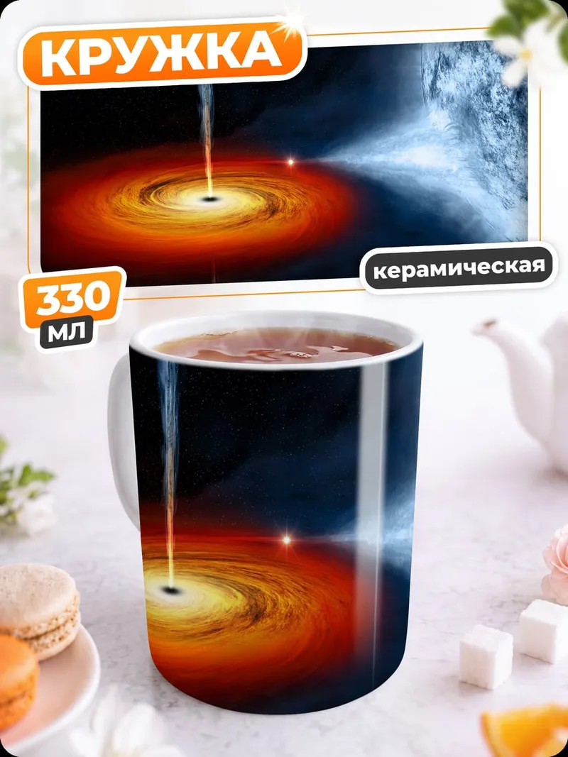 Кружка керамическая Черная дыра космос